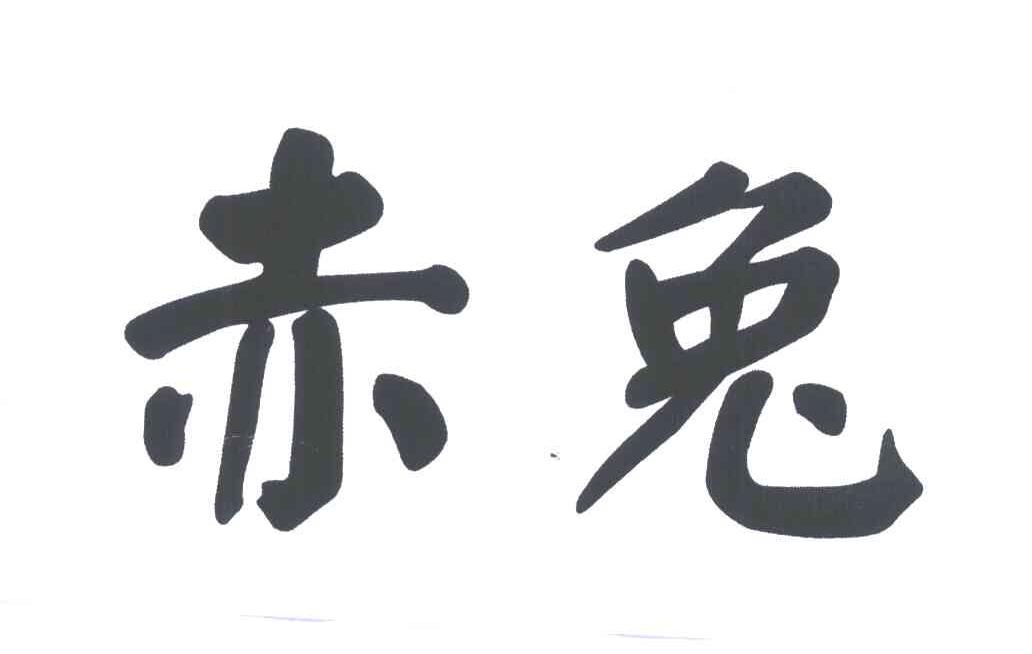 赤兔