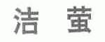 洁萤