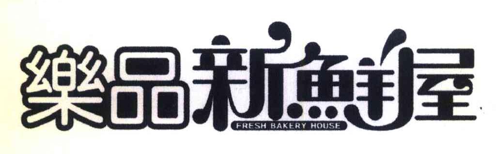 乐品新鲜屋 FRESH BAKERY HOUSE