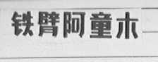 铁臂阿童木