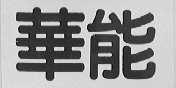 华能