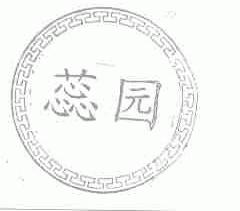 蕊园