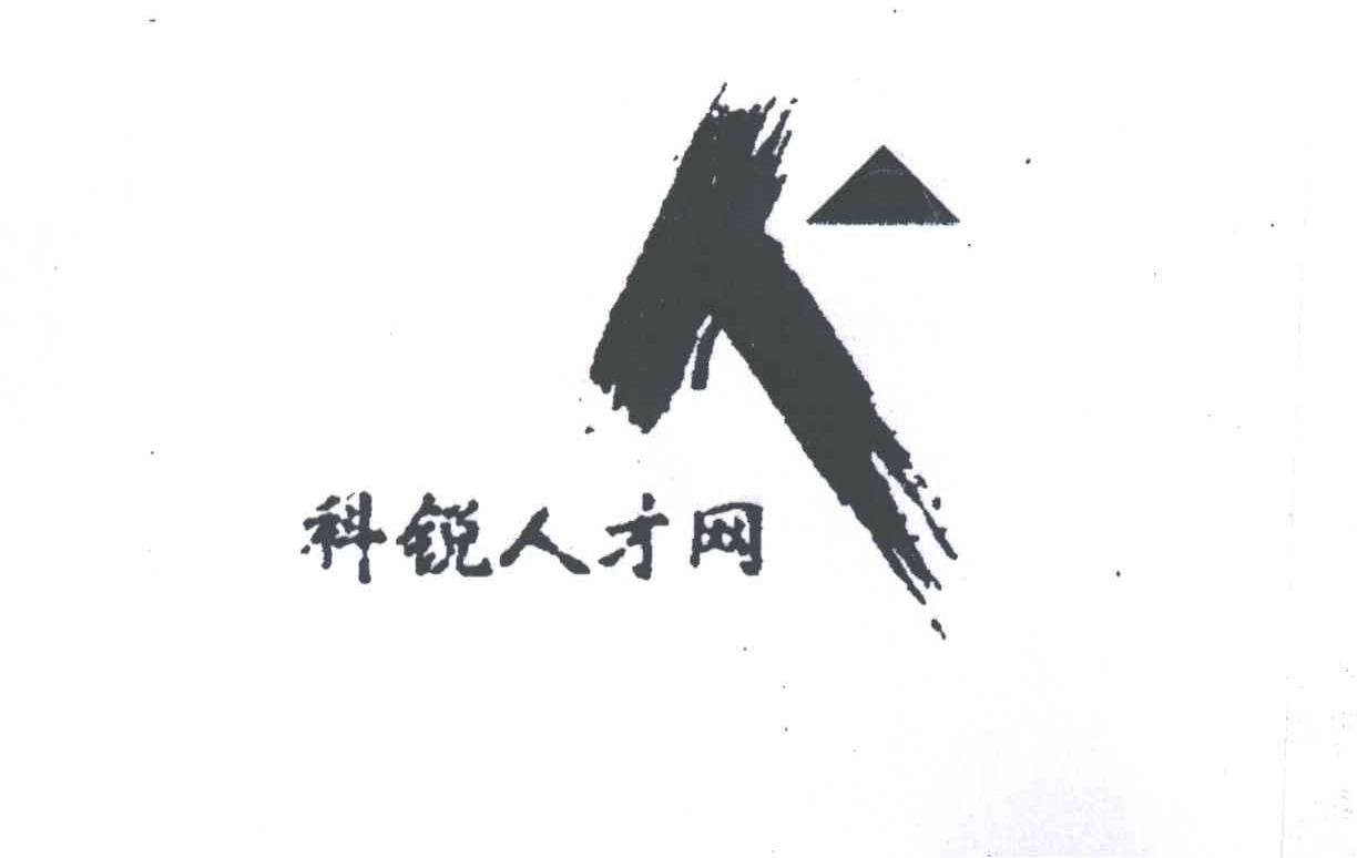 科锐