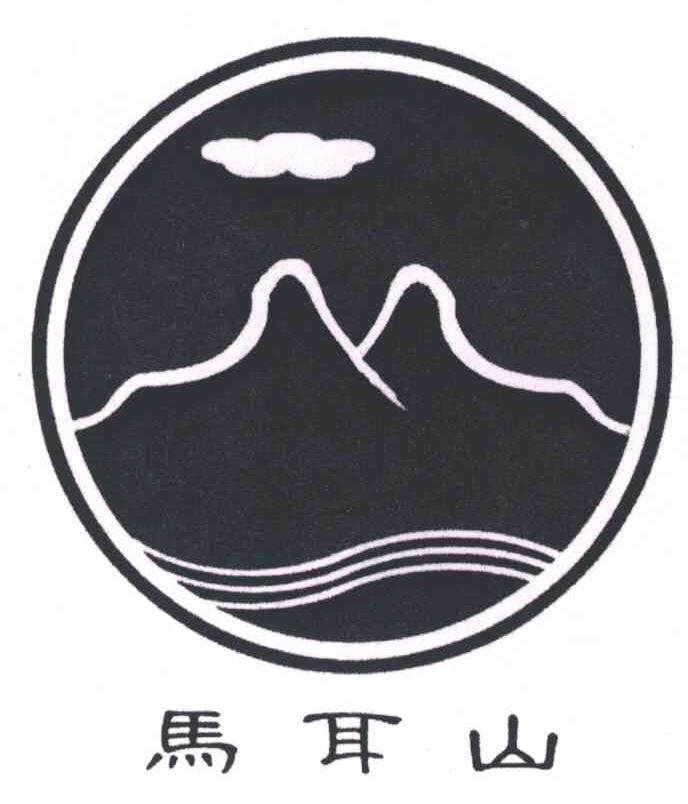 马耳山