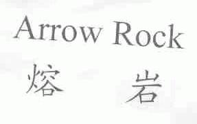 熔岩;ARROW ROCK