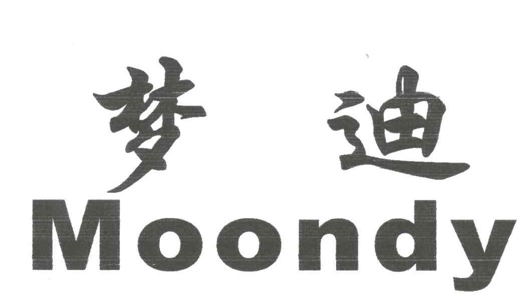 梦迪;MOONDY