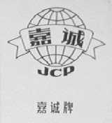 嘉诚