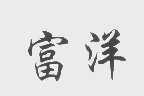 富洋