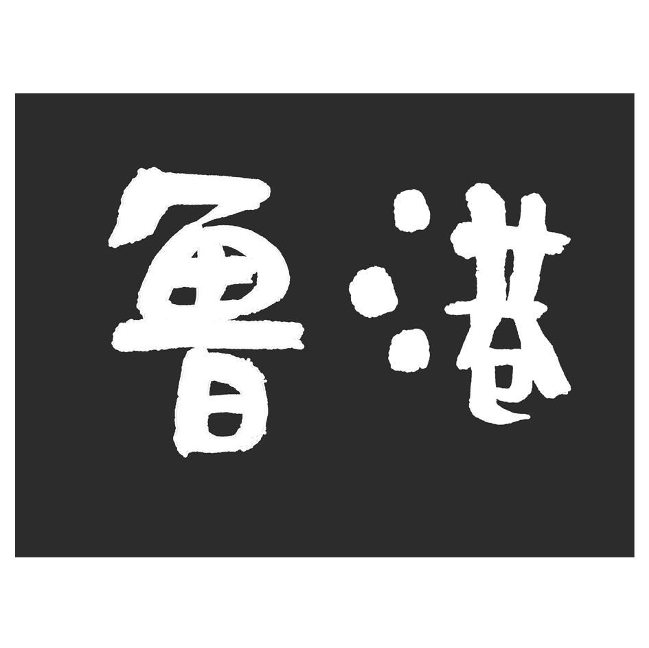 鲁港