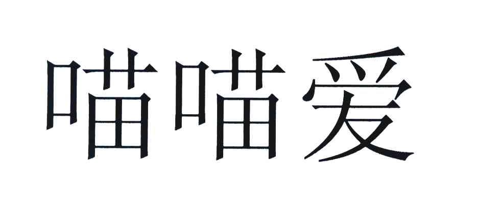 喵喵爱
