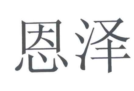 恩泽