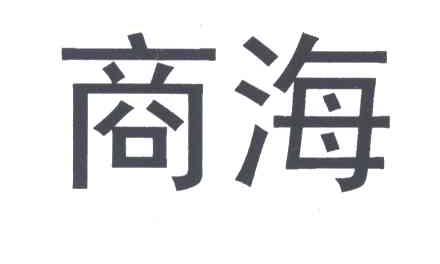 商海