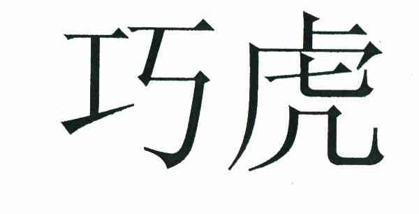 巧虎