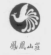 凤凰山庄