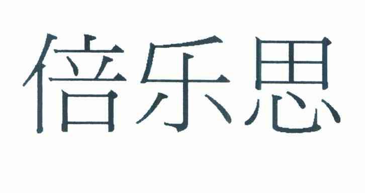 倍乐思
