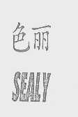 色丽   SEALY