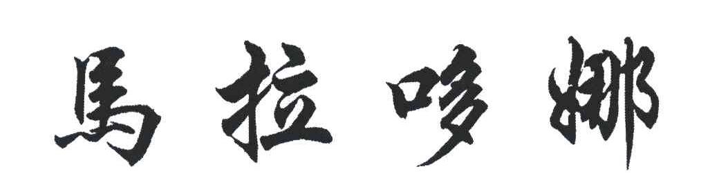 马拉哆娜