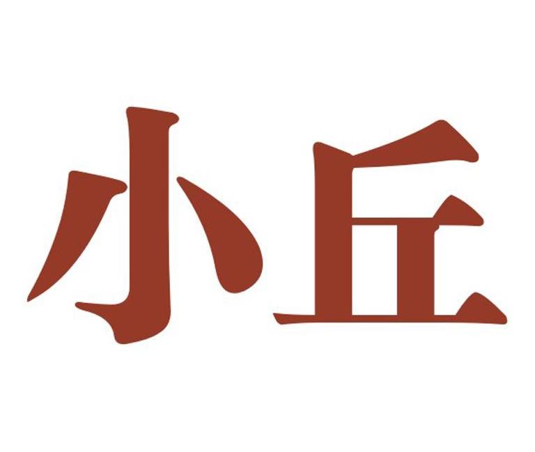 小丘