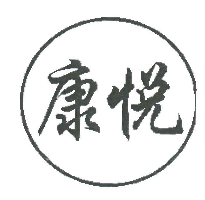 康悦