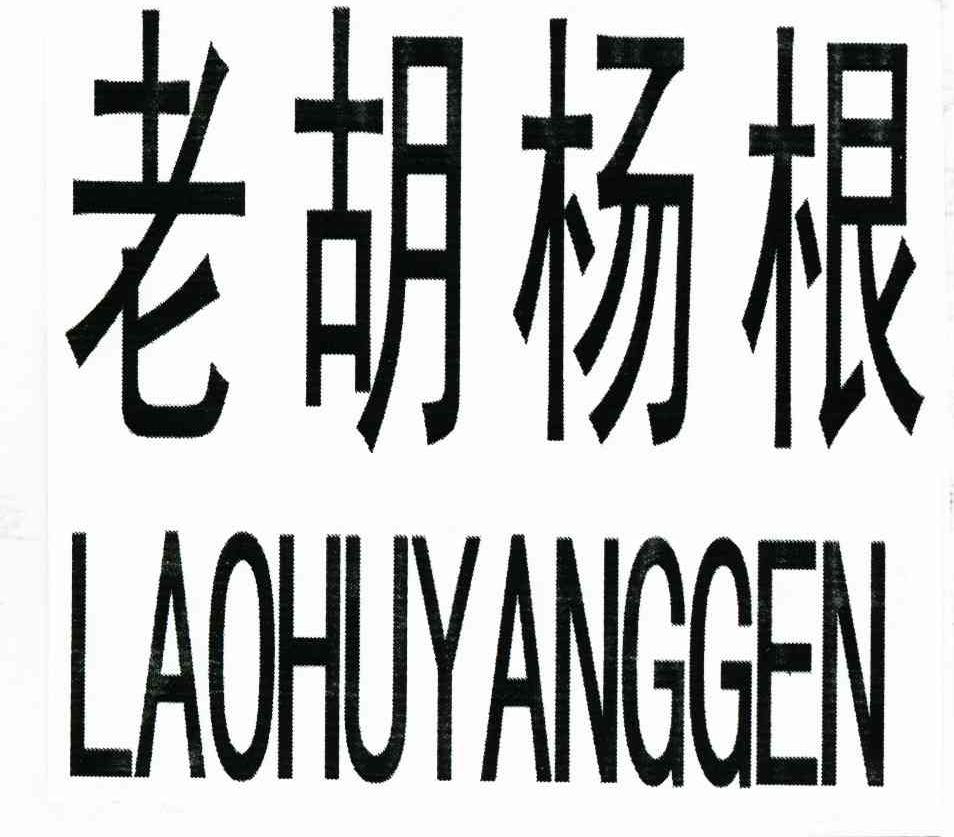 老胡杨根