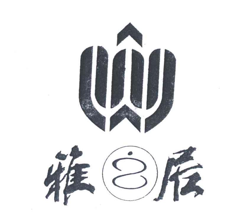 雅居