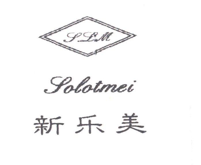 新乐美;SOLOTMEI