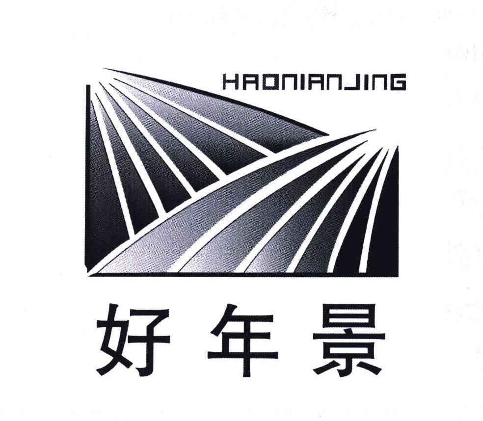 好年景