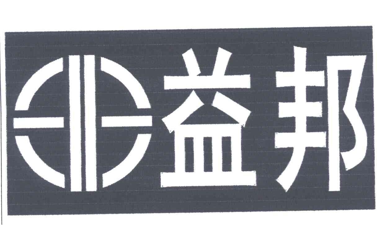 益邦