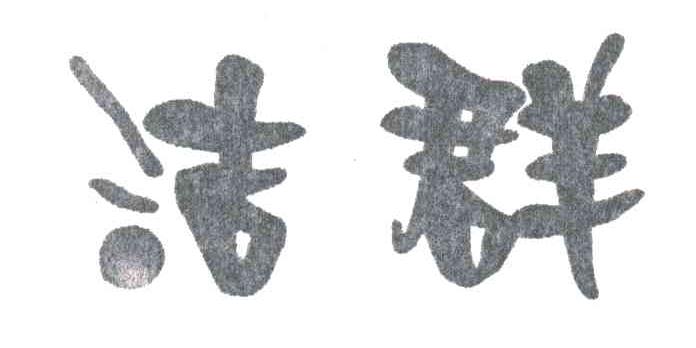洁群
