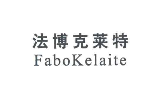 法博克莱特