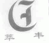 萃丰