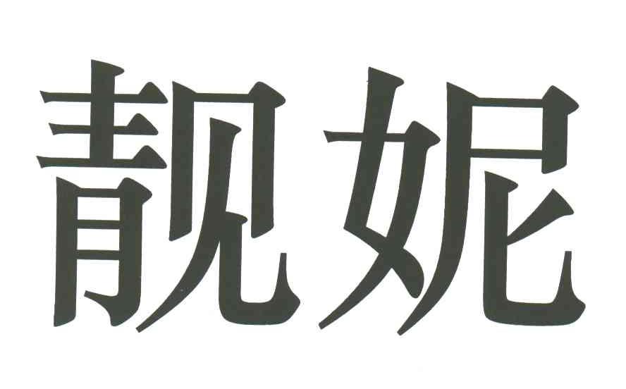 靓妮
