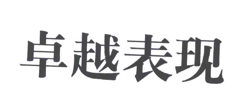 卓越表现