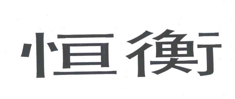 恒衡