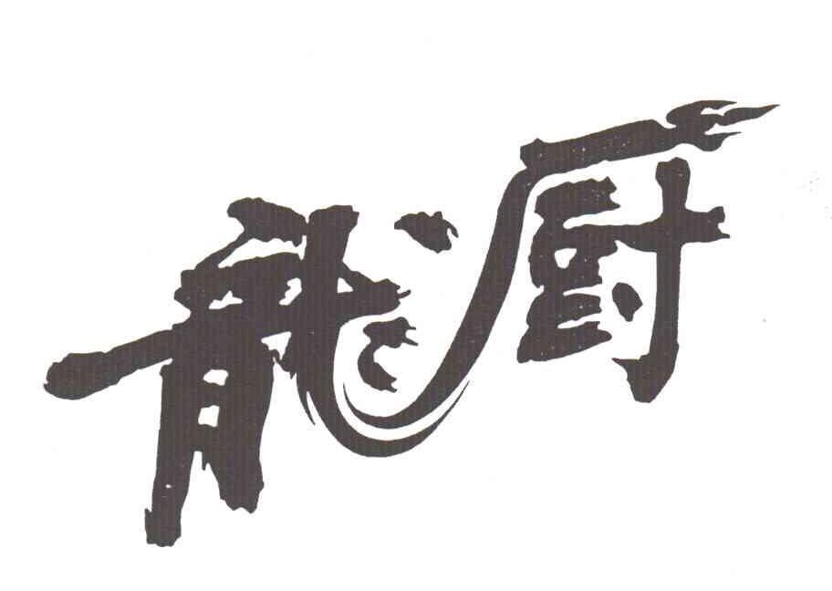 龙厨
