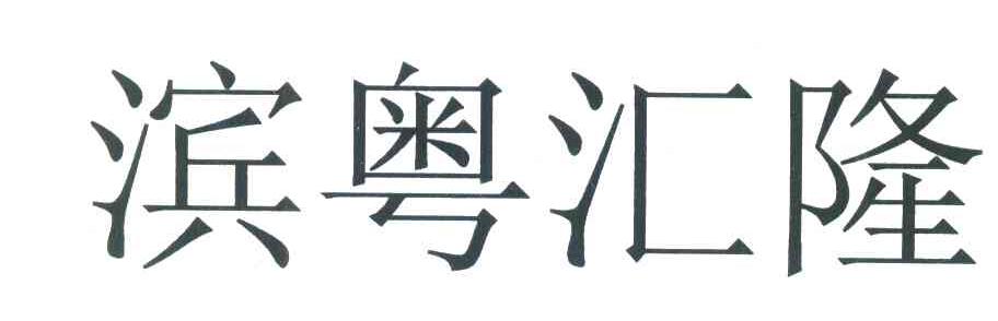 滨粤汇隆
