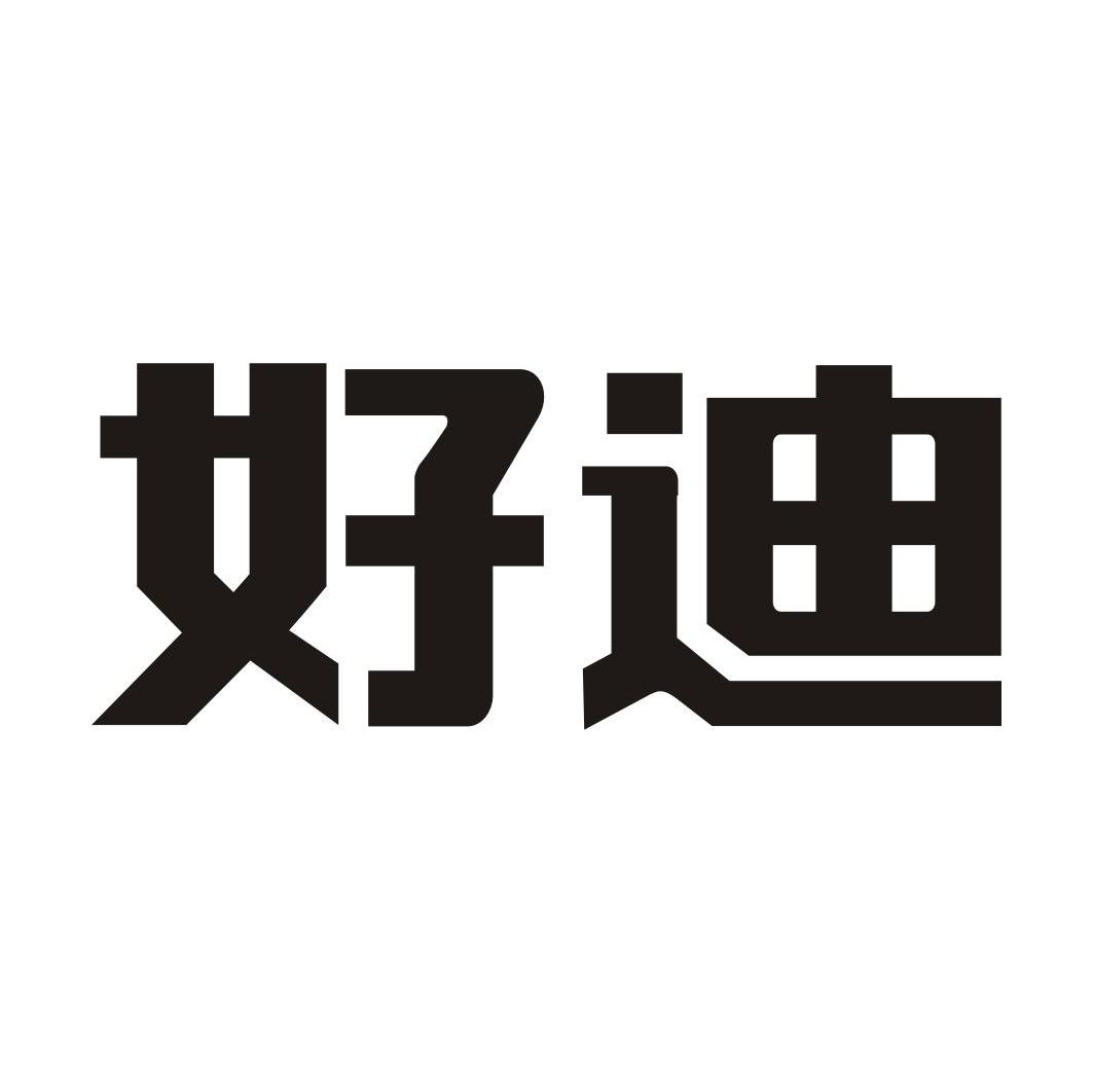 好迪