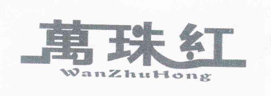 万珠红