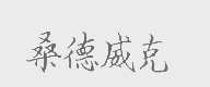 桑德威克