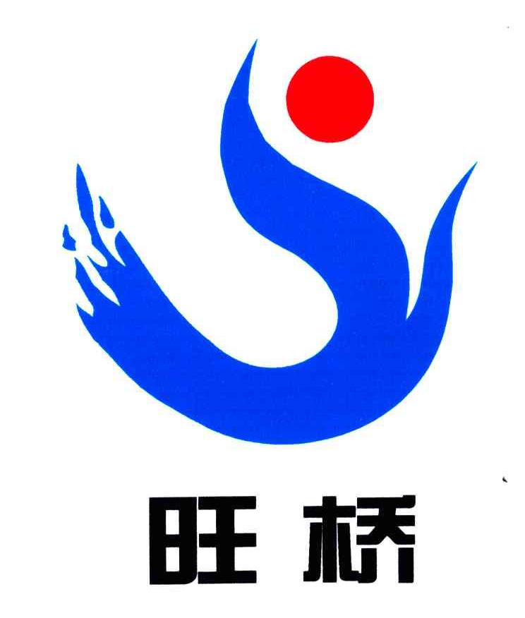 旺桥