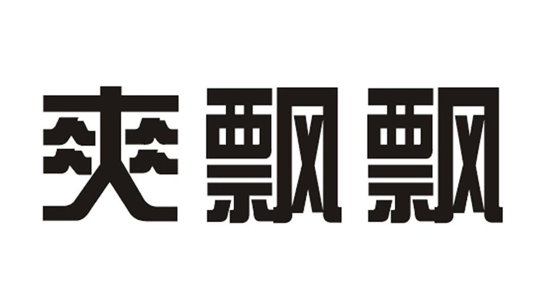 爽飘飘