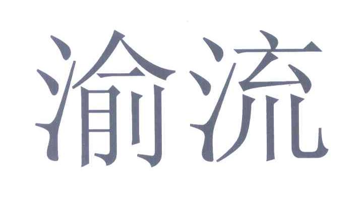 渝流