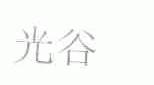 光谷