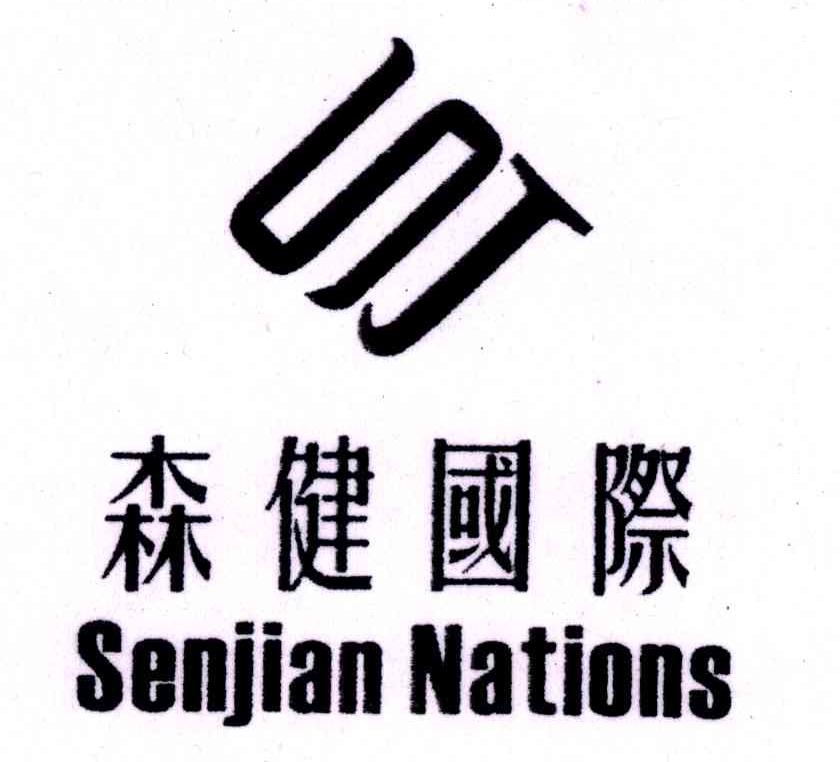 森健国际;SENJIAN NATIONS