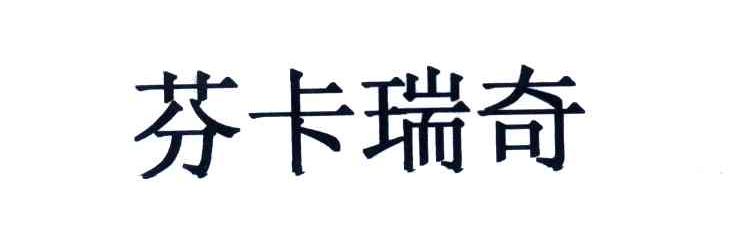 芬卡瑞奇