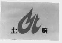 北厨