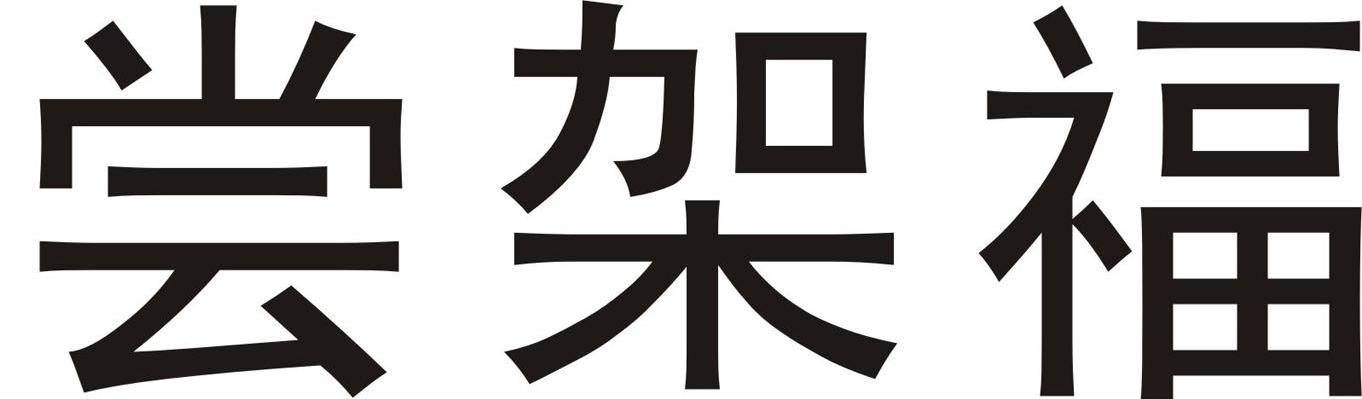 尝架福