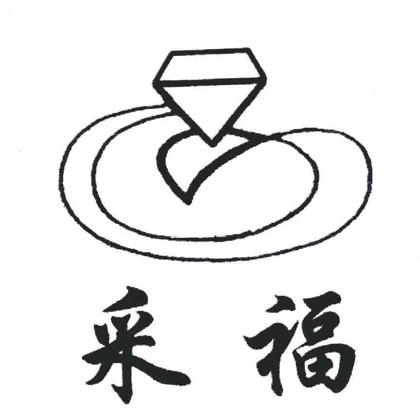 采福
