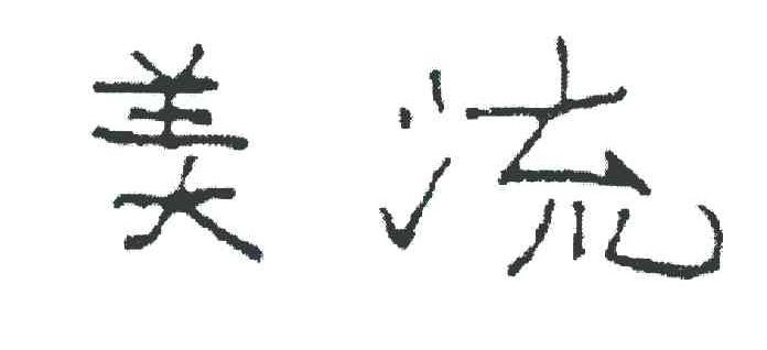美流