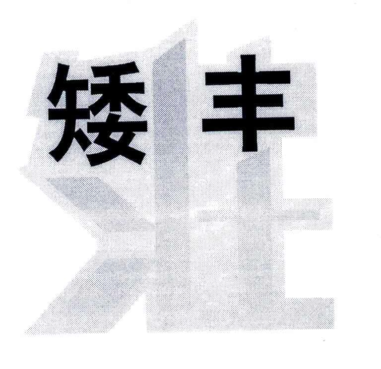 矮丰